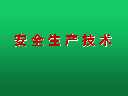 安全生產技術 機械安全技術 內 電氣安全技術 容 特種設備安全技術