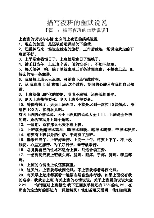 描写夜班的幽默说说 【篇一:描写夜班的幽默说说】 上夜班的说说与