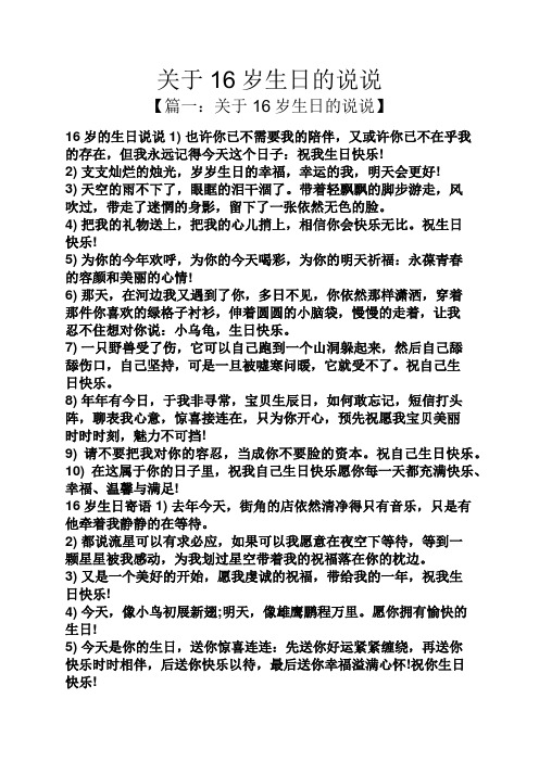 关于16岁生日的说说 【篇一:关于16岁生日的说说】 16岁的生日说说1)