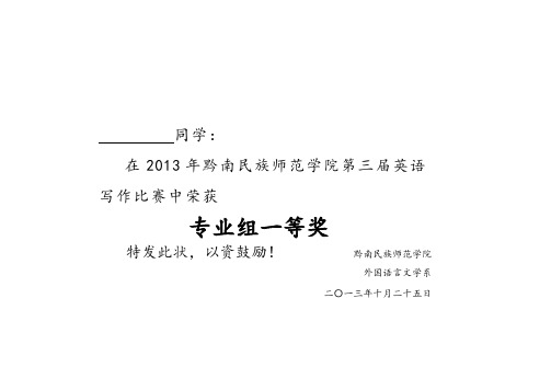 同学 在2013年黔南民族师范学院第三届英语 写作比赛中荣获 专业组