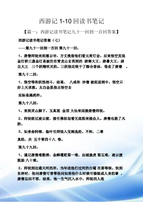 西游记1-10回读书笔记【篇一:西游记读书笔记九十一回到一百回答案】