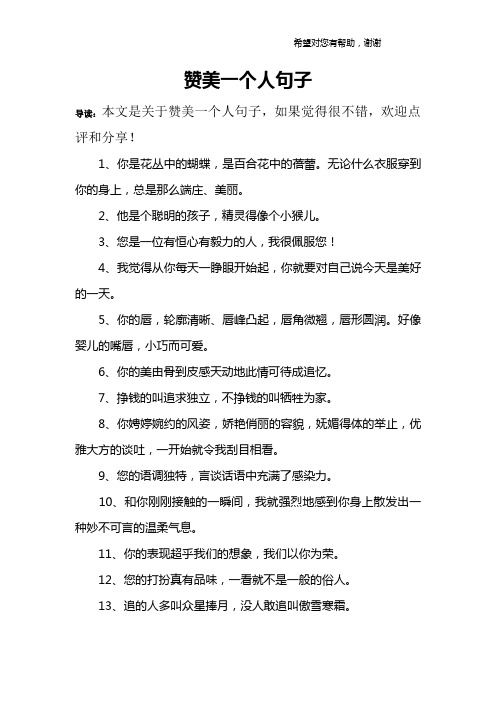 赞美一个人句子 导读:本文是关于赞美一个人句子,如果觉得很不错,欢迎