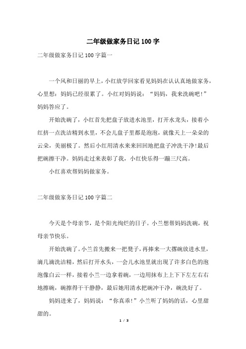 二年级做家务日记100字篇一一个风和日丽的早上,小红放学回家看见妈妈
