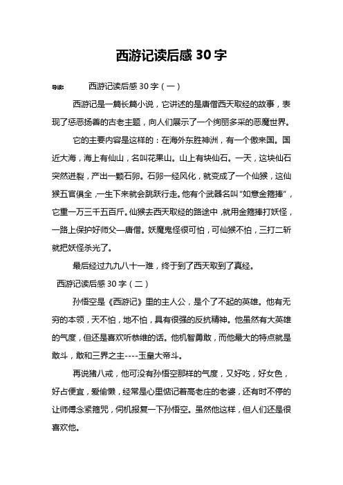 西游记读后感30字 导读:西游记读后感30字(一)西游记是一篇长篇小说