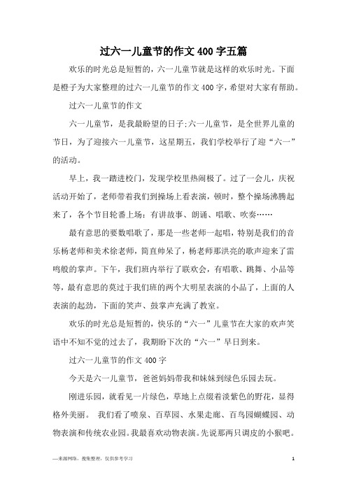 下面是橙子为大家整理的过六一儿童节的作文400字,希望对大家有帮助.