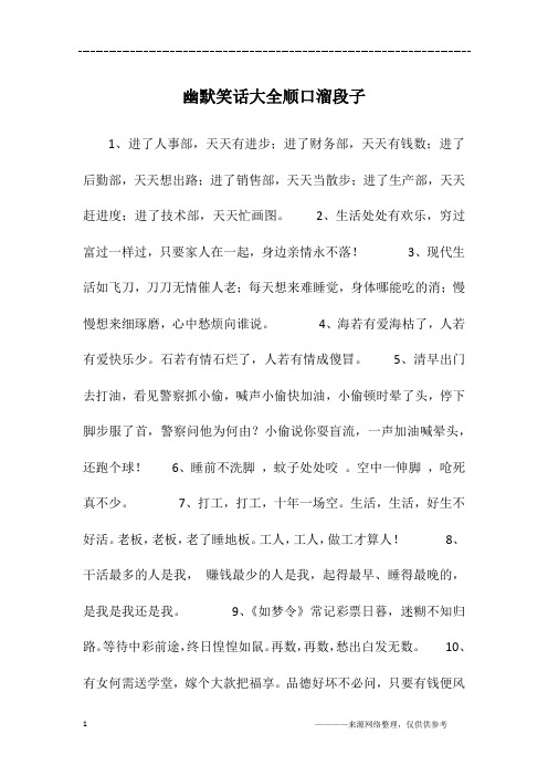 搞笑押韵顺口溜 - 百度文库