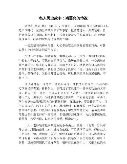 名人历史故事:诸葛亮的传说 诸葛亮(公元181—234年),字孔明,琅邪阳都