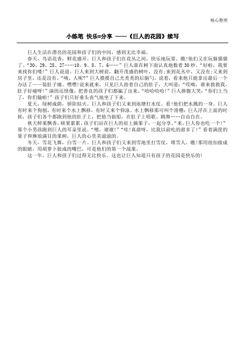 春天,鸟语花香,鲜花盛开.巨人和孩子们在花丛之间,快乐地玩耍.瞧!