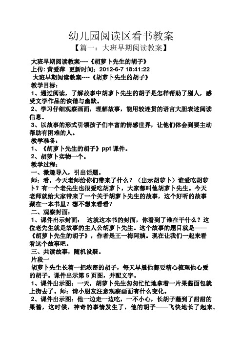 幼儿园阅读区看书教案 【篇一:大班早期阅读教案】 大班早期阅读教案