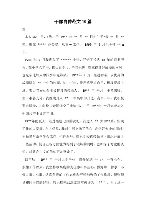 干部自传范文10篇 篇一 本人abc,男,t族,于19**年**月**日出生于*省**