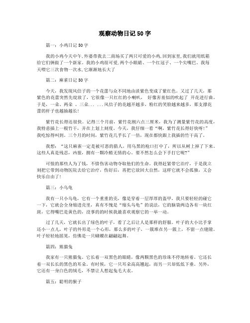 观察动物日记50字 - 百度文库