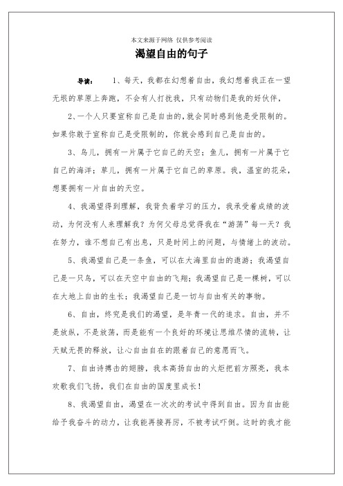 渴望自由的句子 导读:1,每天,我都在幻想着自由,我幻想着我正在一望无