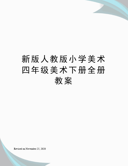 新版人教版小學美術四年級美術下冊全冊教案 人教版美術第八冊教案 全