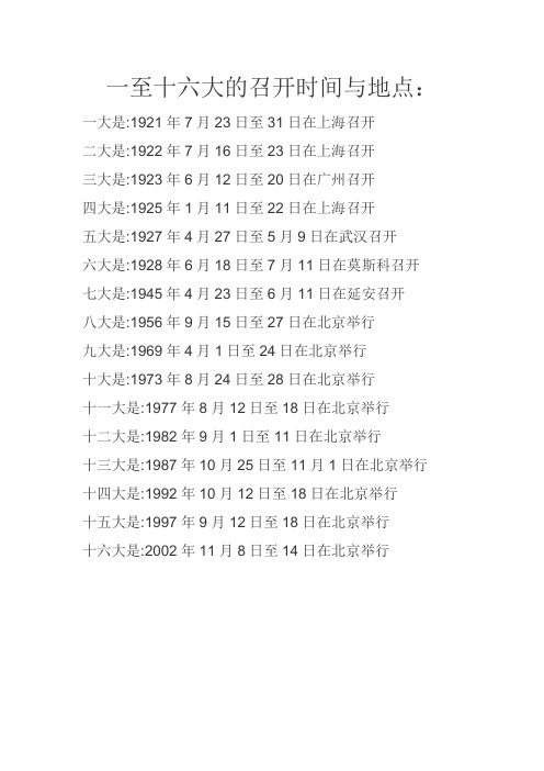 一至十六大的召开时间与地点: 一大是:1921年7月23日至31日在上海召开