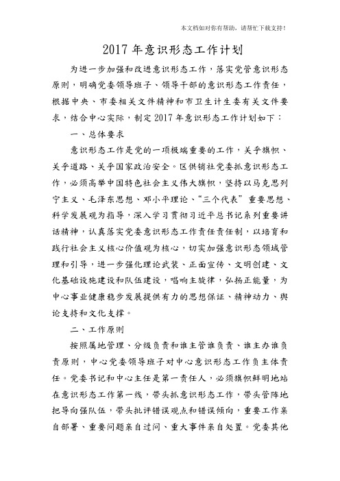 2017年意识形态工作计划 为进一步加强和改进意识形态工作,落实党管