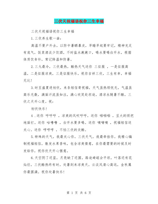 三伏天祝福语祝你三生幸福 1.