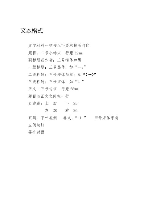 号黑体;如"一," 二级标题:三号楷体加黑;如"(一)" 三级标题:三号宋体