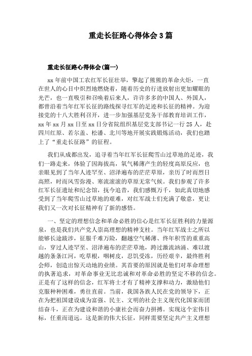 重走长征路心得体会3篇 重走长征路心得体会(篇一) xx年前中国工农