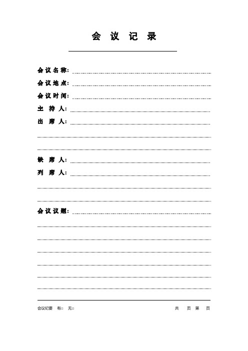會議記錄 會議名稱:會議地點:會議時間:主持人:出席人:缺席人:列席人