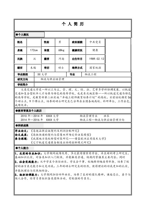 个人简历| 个人概况| |姓名 |性别 |男|政治面貌|中共党员|身高|172cm