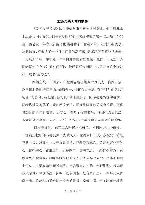 孟姜女哭长城的故事 《孟姜女哭长城》这个爱情故事被传为多种版本,但