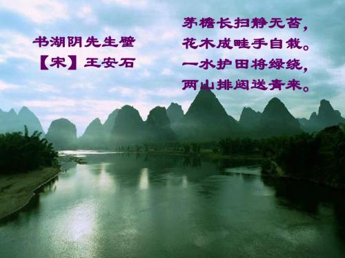 一水护田将绿绕, 两山排闼送青来.