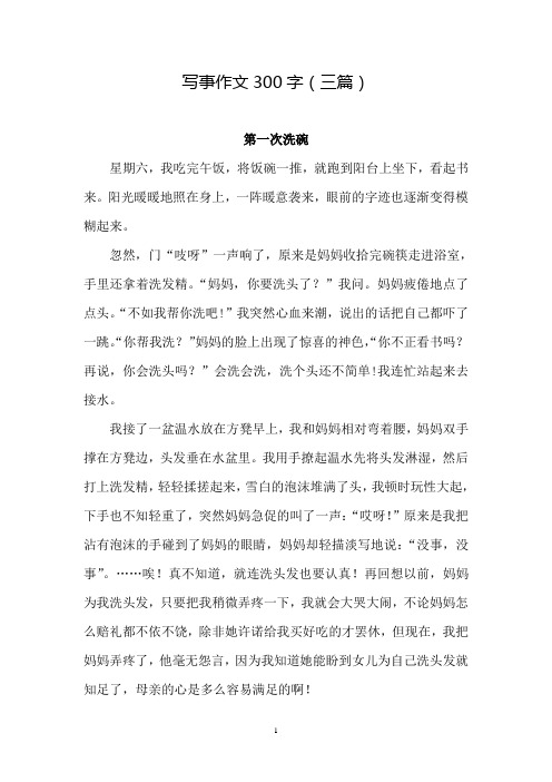 写事作文300字(三篇) 第一次洗碗 星期六,我吃完午饭,将饭碗一推,就