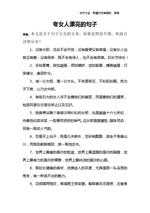 夸女人漂亮的句子 导读:本文是关于句子大全的文章,如果觉得很不错