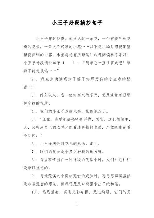 欢迎阅读参考学习!小王子好段摘抄句子11 ."496_702竖版 竖屏