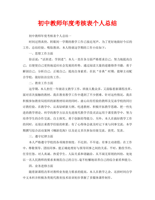 初中教师年度考核表个人总结 初中教师年度考核表个人总结一 时间过得