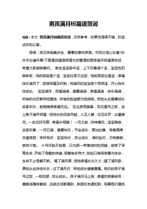 导读:本文男孩满月祝福语贺词,仅供参考,如果觉得很不错,欢迎点评和