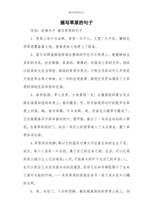 描写草原的句子 导读:经典句子描写草原的句子 1,草原上有牛马成群