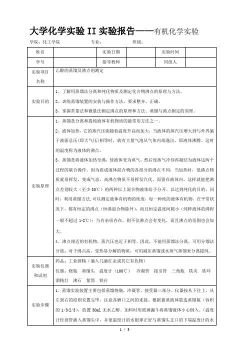 大學化學實驗實驗報告——有機化學實驗 學院:化工學院 專業: 班級