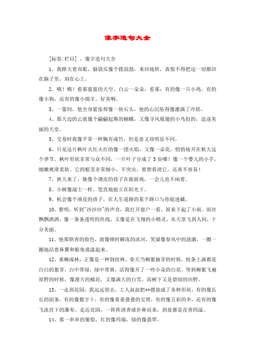 像字造句大全 [标签:栏目] ,像字造句大全 1,我睁大着双眼,脑袋瓜像个