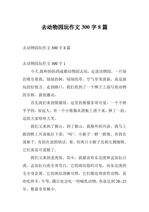 去动物园玩作文300字1 今天,我和妈妈到成都动物园去玩,走进动物园,一