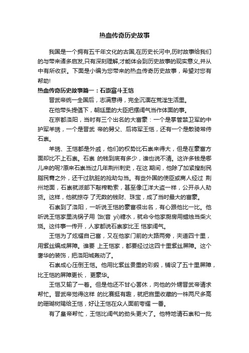 热血传奇历史故事