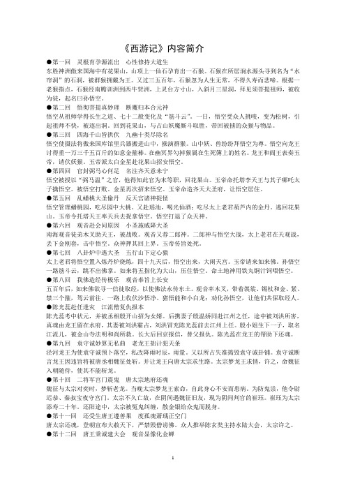 《西游记》内容简介 第一回灵根育孕源流出心性修持大道生 东胜神洲