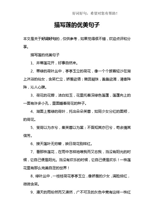 描写莲的优美句子1,并蒂莲花开,好事自然来.