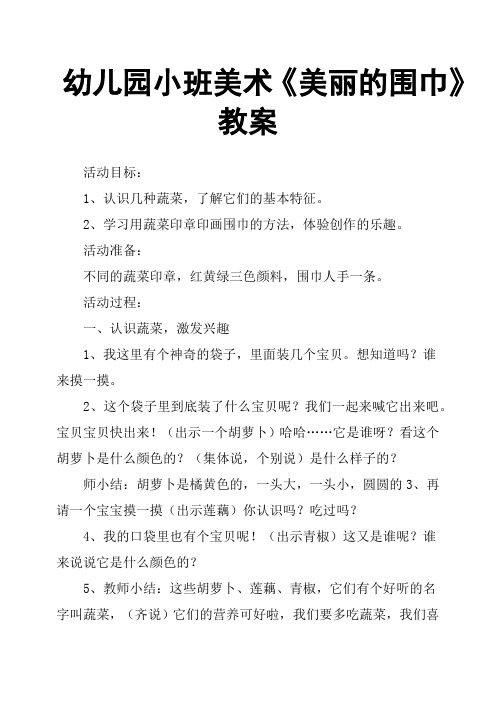 漂亮的方巾教案小班 - 百度文库