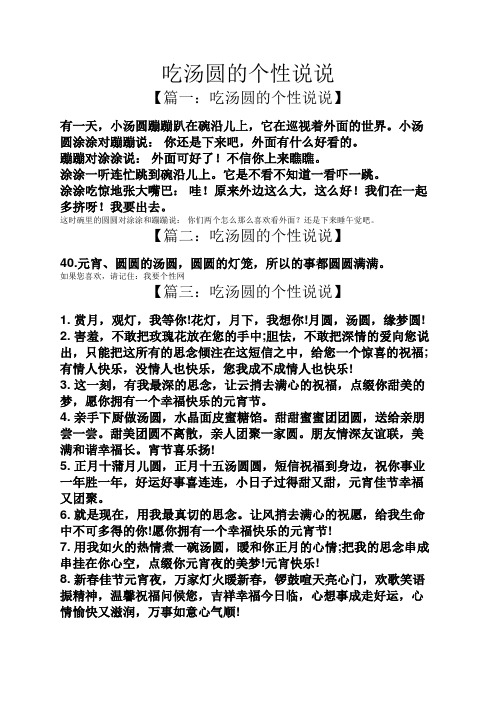 吃汤圆的个性说说 【篇一:吃汤圆的个性说说】 有一天,小汤圆蹦蹦趴在