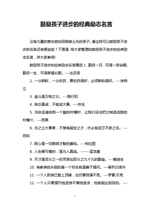 鼓励孩子进步的经典励志名言精选1.勤