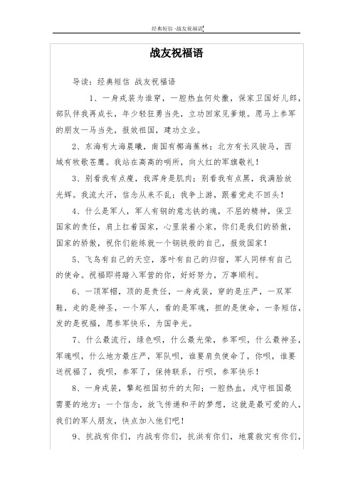 战友祝福语 导读:经典短信战友祝福语 1,一身戎装为谁穿,一腔热血何处