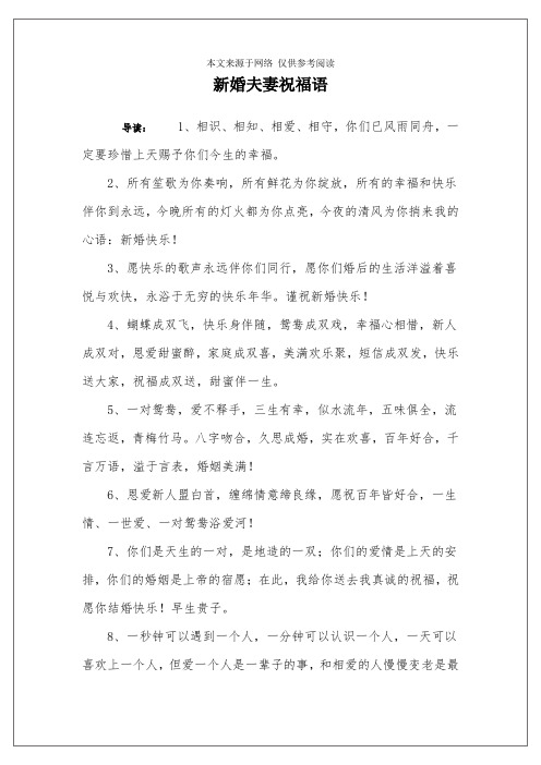 新婚夫妻祝福语 导读:1,相识,相知,相爱,相守,你们已风雨同舟,一定要
