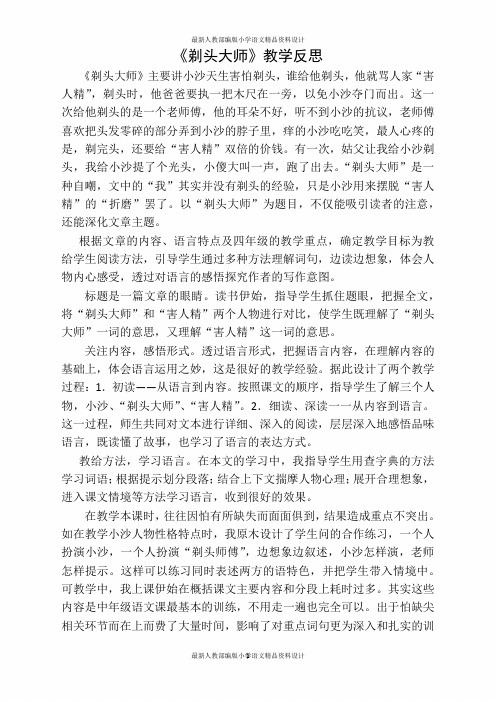 《剃头大师》教学反思 《剃头大师》主要讲小沙天生害怕剃头,谁给他