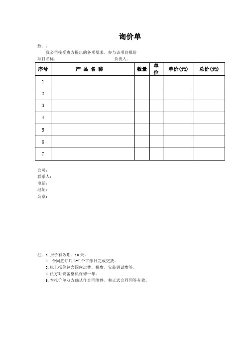 询价单|致::|我公司接受贵方提出的各项要求,参与该项目报价|项目名称