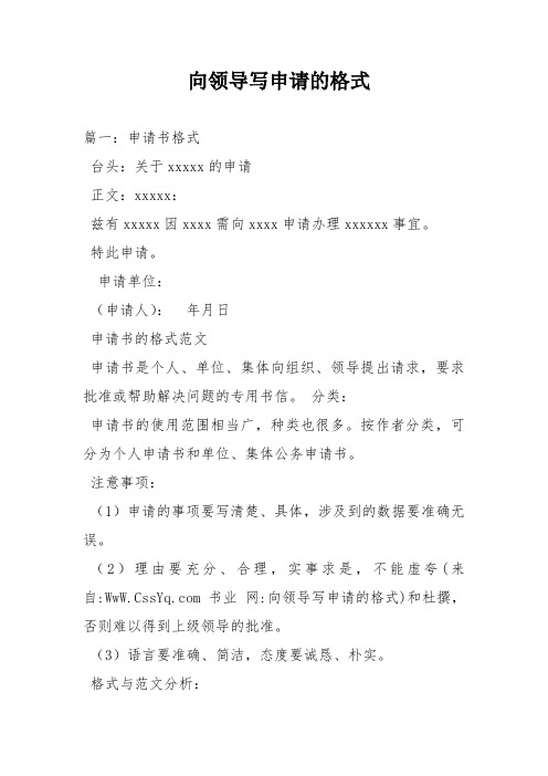向领导写申请的格式 篇一:申请书格式 台头:关于xxxxx的申请 正文