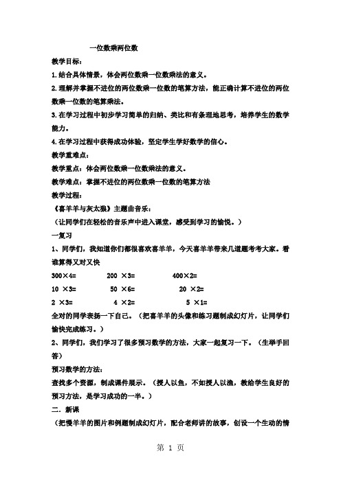 一位数乘两位数教案西师版 - 百度文库