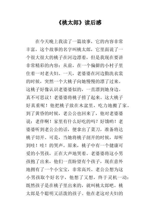 《桃太郎》读后感 在今天晚上我读了一篇故事,它的内容非常丰富,这个