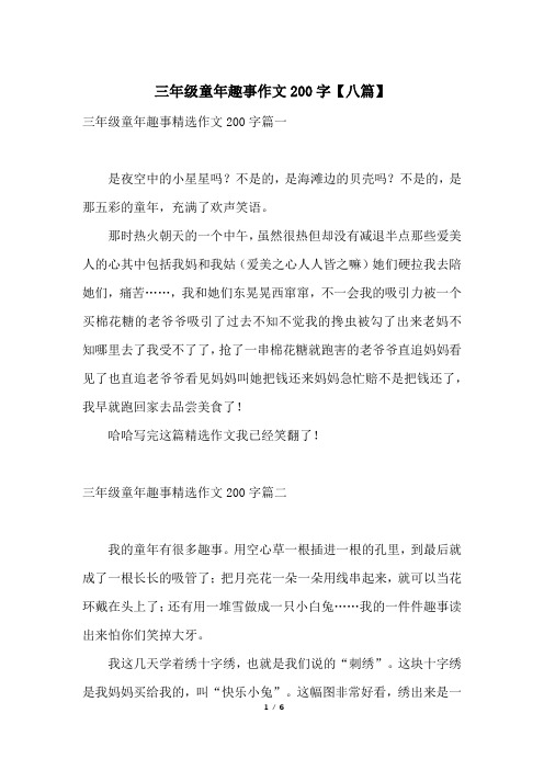 三年级童年趣事精选作文200字篇一是夜空中的小星星吗?