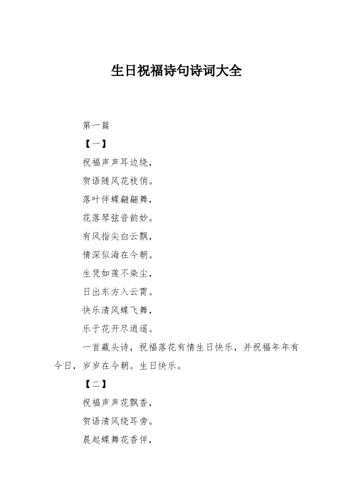 生日祝福诗句诗词大全 第一篇 【一】 祝福声声耳边绕, 贺语随风花枝